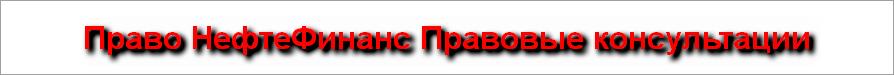 Право НефтеФинанс Правовые консультации
