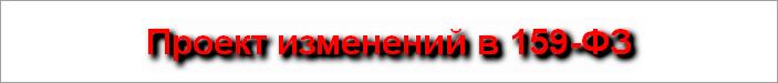 Проект изменений в 159-ФЗ